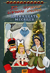 12 месяцев